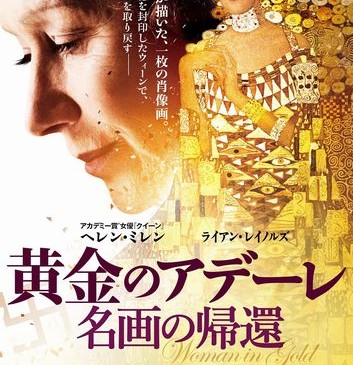 『黄金のアデーレ　名画の帰還』ポスタービジュアル